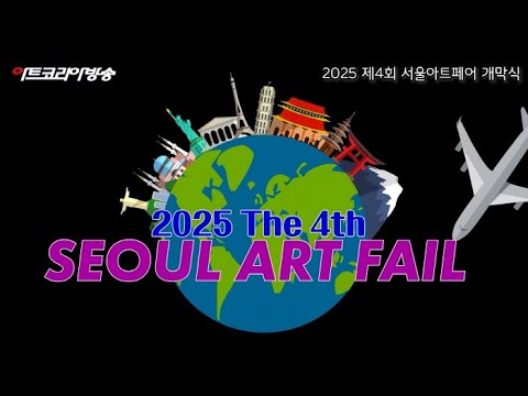 2025 제4회 서울아트페어, 창작과 향유가 어우러진 미술문화의 장 열려