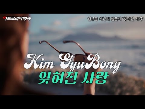 김규봉 시인의 심혼시 '잊혀진 사랑'