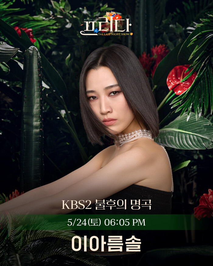 죽음의 그림자 테스티노 이아름솔, 하도권과 함께 '불후의 명곡' 출격