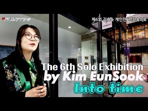 김은숙 작가의 제6회 개인전 '시간 속으로'