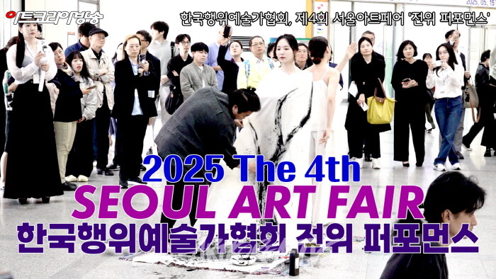 한국행위예술가협회, 제4회 서울아트페어 '전위 퍼포먼스'