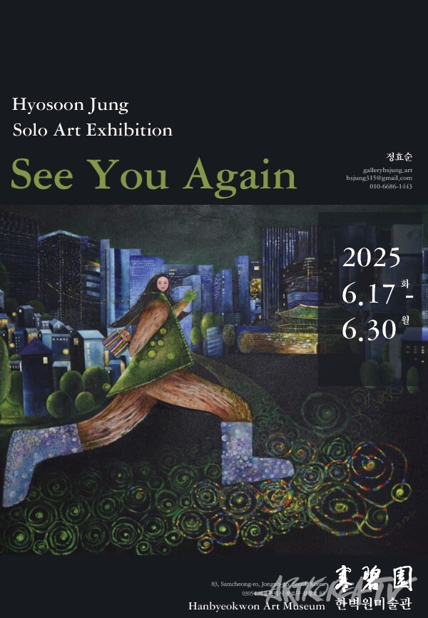 정효순 개인전 ‘See You Again’