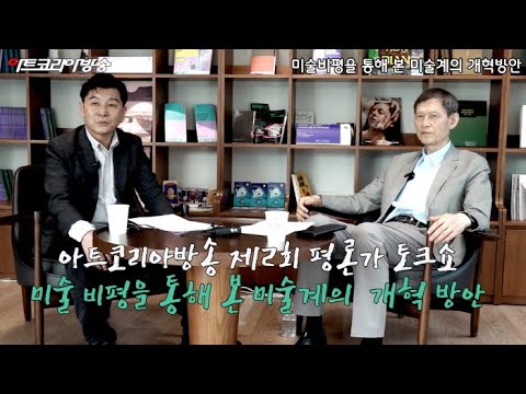 [심층기획] 아트코리아방송 제2회 평론가 토크쇼