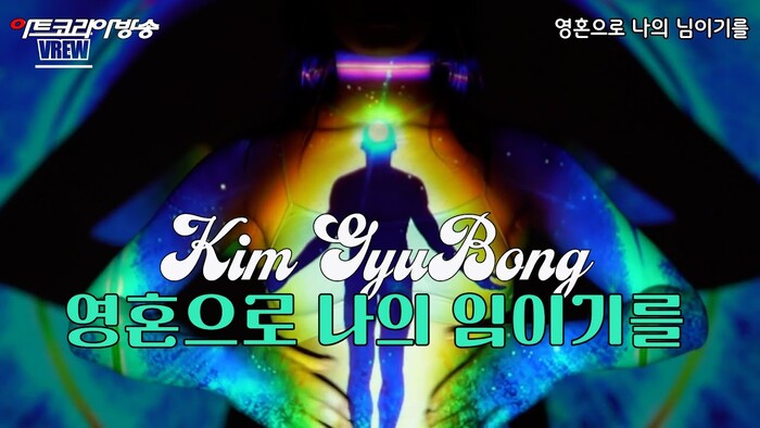 AI VERSION 노래 '영혼으로 나의 님이기를'