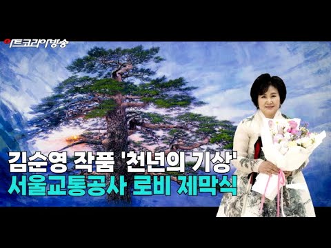 김순영 작가, 서울교통공사 대작 ‘천년의 기상’ 제막