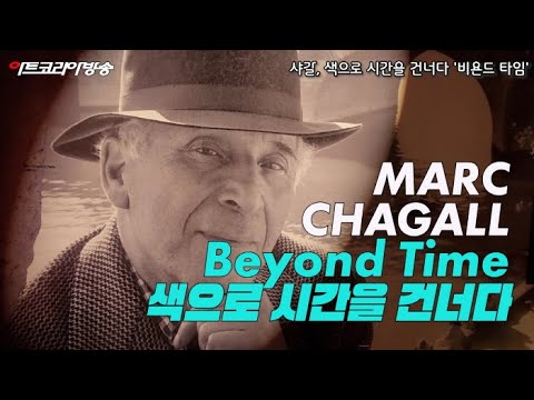 아주 특별한 기자간담회-샤갈, 색으로 시간을 건너다 '비욘드 타임'