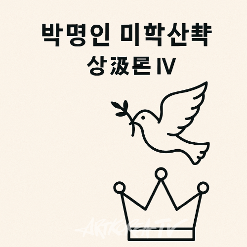 [박명인 미학산책] 상징론 Ⅳ