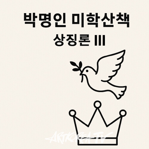 [박명인 미학산책] 상징론 Ⅲ