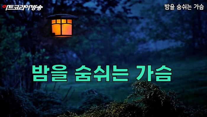 AI VERSION 노래 '밤을 숨쉬는 가슴'