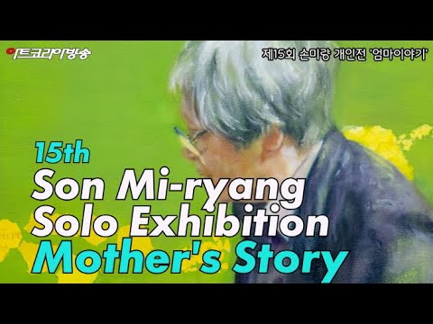 “엄마의 기억이 사라지기 전에, 딸이 시작한 손미량 작가의 ‘엄마 이야기’”