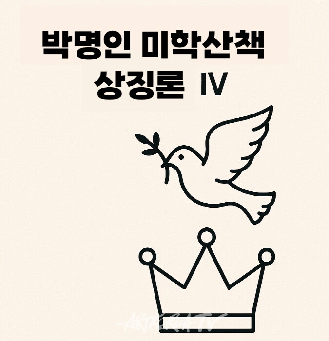 [박명인 미학산책] 상징론 Ⅳ