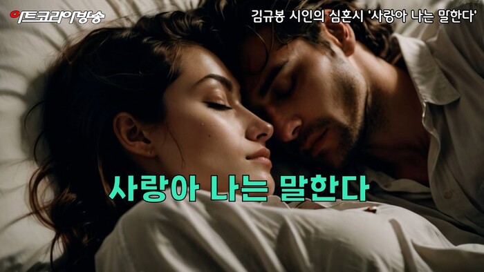 AI VERSION 노래 '사랑아 나는 말한다'