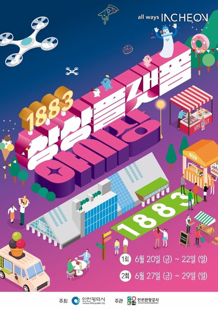 인천광역시 시민과 함께 하는 '1883 상상플랫폼 야시장' 개최