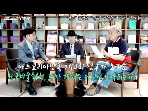 [심층기획] 아트코리아방송 제3회 평론가 토크쇼 '한국미술협회, 진짜 개혁은 어디서 시작되는가'