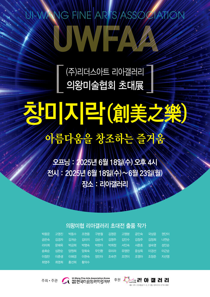 의왕미협 초대전, ‘창미지락’展 개최