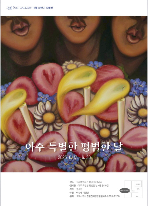 김소진 개인전 '아주 특별한 평범한 날'-국회의사당 속에 스며든 감각의 회화