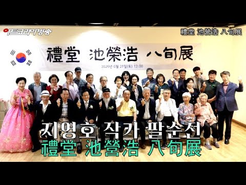 예당 지영호 서예가 팔순 기념전 '예술과 애국, 한평생의 궤적을 담다'