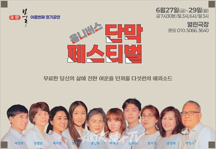 극단 물, 다섯 편의 단막극으로 전하는 유쾌한 일상… '옴니버스 단막 페스티벌' 개최