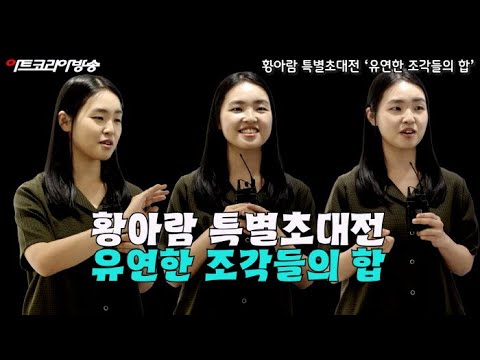 비채아트뮤지엄 황아람 도예 특별초대전  ‘흙으로 엮은 기억의 서사’