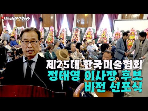 한국미술협회 제25대 이사장 선거, 정태영 후보 비전 선포식 개최