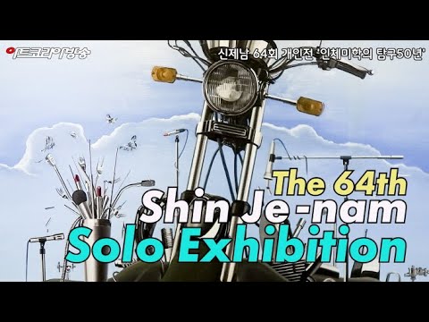 제64회 신제남 개인전 '인체미학의 탐구 50년展' 오프닝 현장을 가다