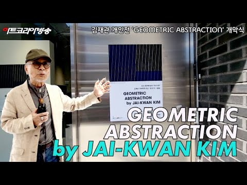 황창배미술관에서 열린 작가 김재관의 초대개인전, 그 조형적 사유의 진화를 읽다