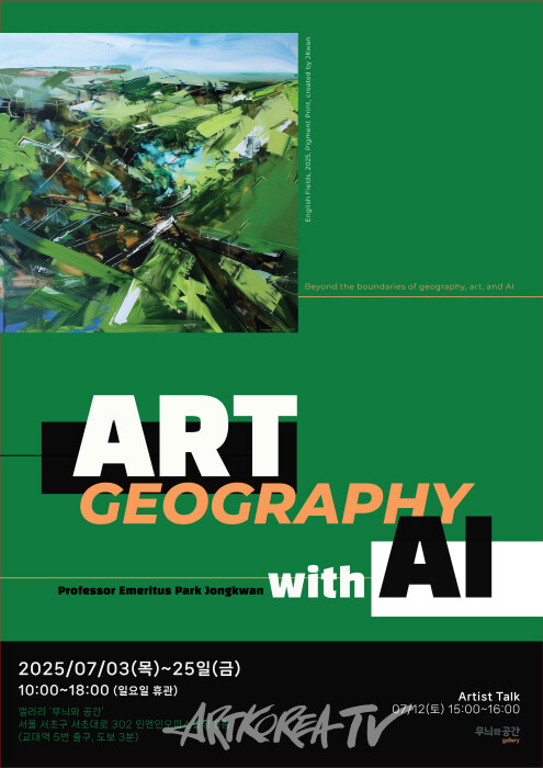 박종관 명예교수 초대전 'ART GEOGRAPHY WITH AI'