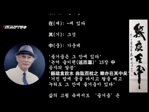 [석천 허필호의 한문서예 3분 강의] 락재기중(楽在其中)
