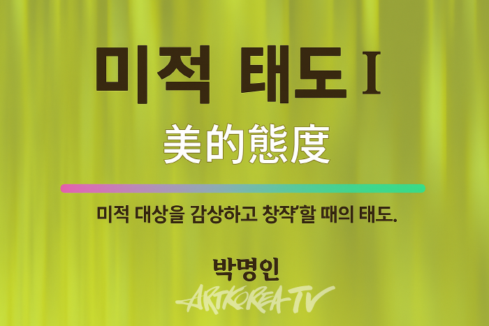 [박명인 미학산책] 미적 태도론 Ⅰ