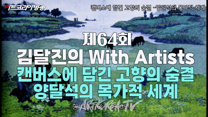 캔버스에 담긴 고향의 숨결-양달석의 목가적 세계 '제64회 김달진 작가와 함께'