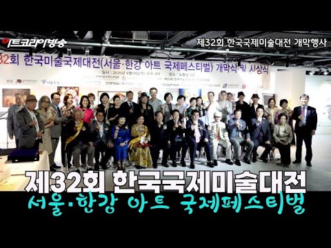 제32회 한국국제미술대전 개막식 및 시상식, 노들섬에서 성료