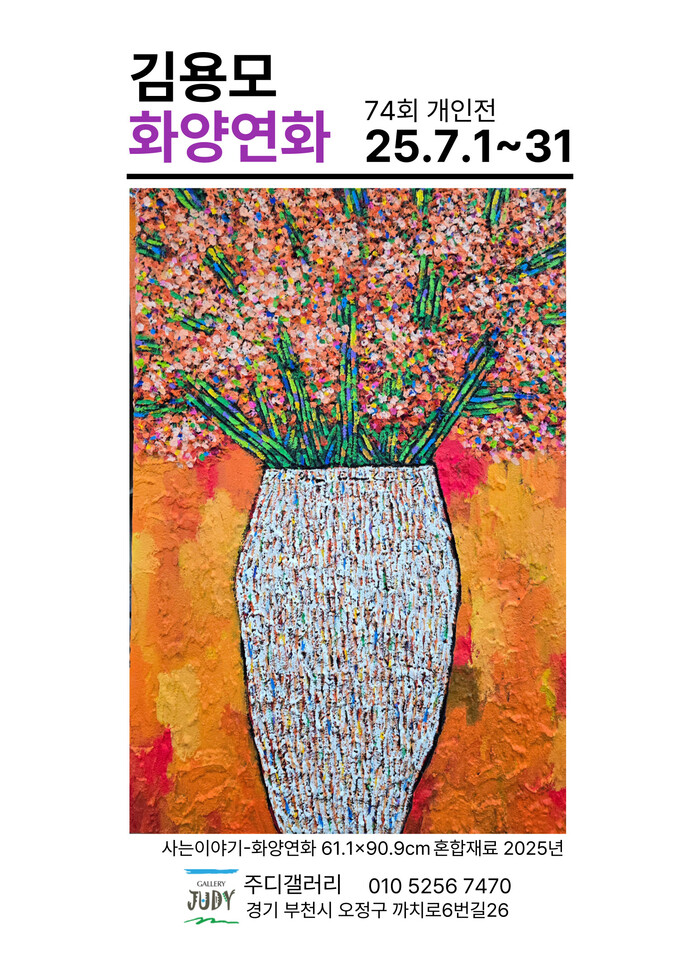 김용모 작가, 74회 개인전 '화양연화' 개최