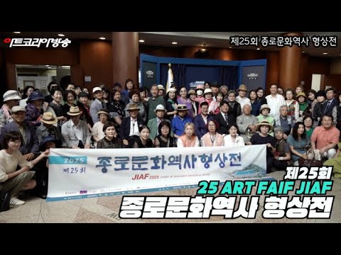 제25회 종로문화역사 형상전, 청와대 춘추관에서 개막