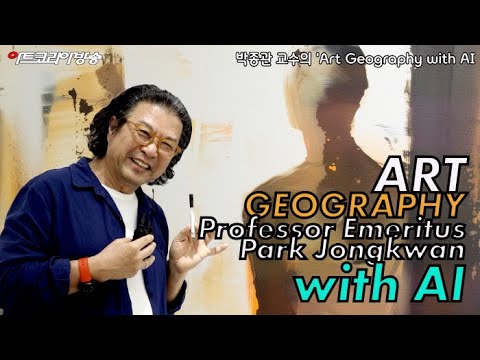 박종관 명예교수 초대전 'ART GEOGRAPHY WITH AI'-AI와 예술, 지리학의 경계를 넘다