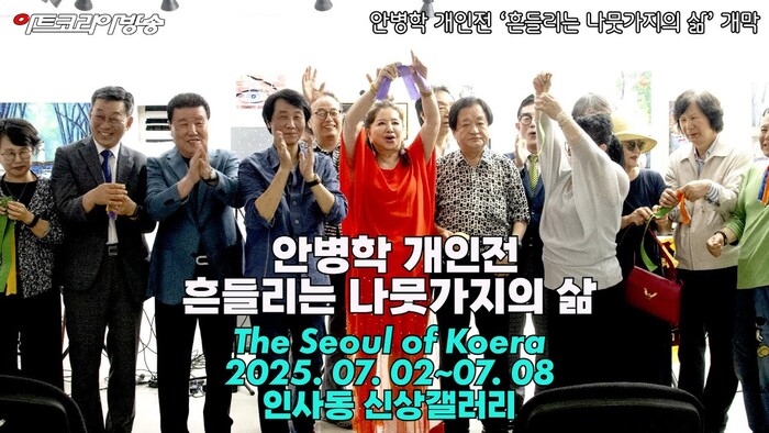 안병학 개인전 ‘흔들리는 나뭇가지의 삶’ 개막