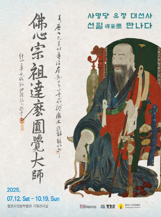 월정사성보박물관, '사명당 유정 대선사, 선필로 만나다' 특별전 개최