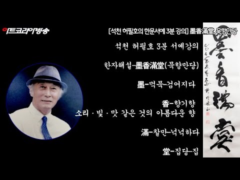 [석천 허필호의 한문서예 3분 강의] 묵향만당-향기처럼 번지는 예술의 기운