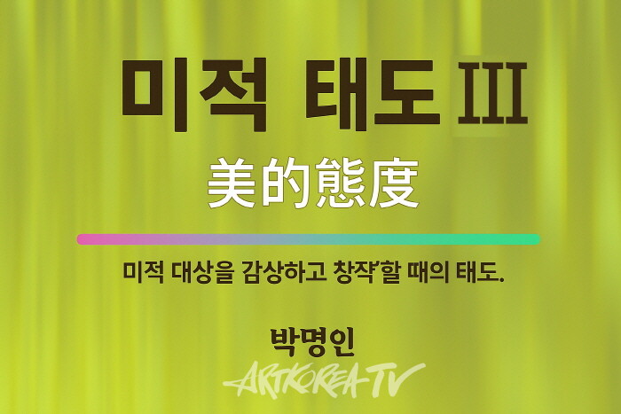 [박명인의 미학산책] 미적 태도론 Ⅲ