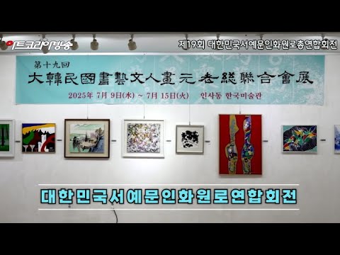 제19회 대한민국서예문인화원로총연합회전-'서예 문인화 전통의 숨결'