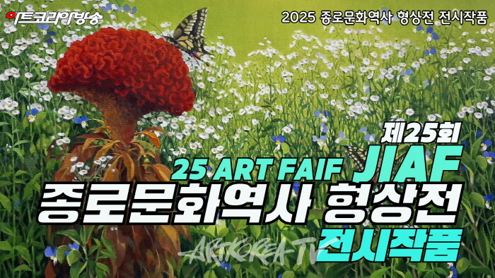 제25회 종로문화역사 형상전 전시작품 리뷰