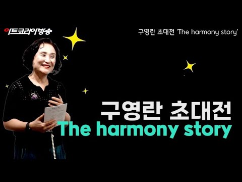 자연과 삶이 직조한 조화의 풍경-구영란 초대전 'The harmony story'