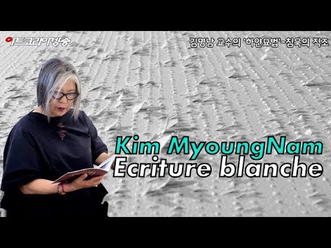 김명남 교수의 ‘하얀 묘법’-침묵의 직조, 생의 비문을 새기다