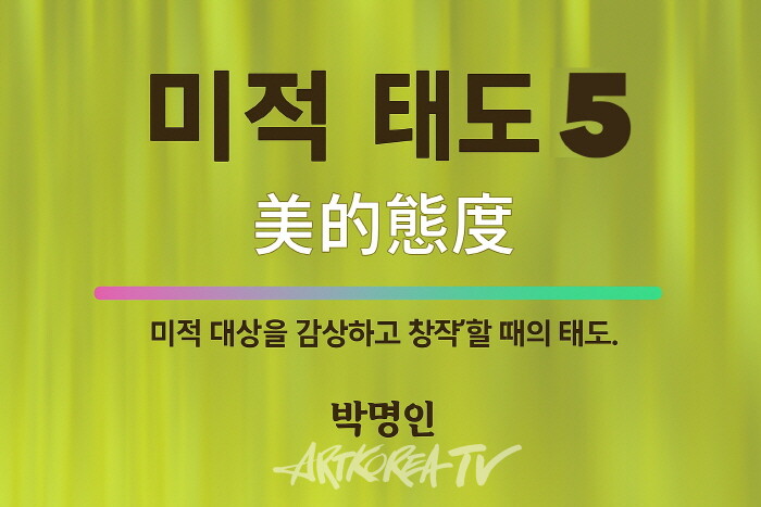 [박명인 미학산책] 미적 태도론 Ⅴ