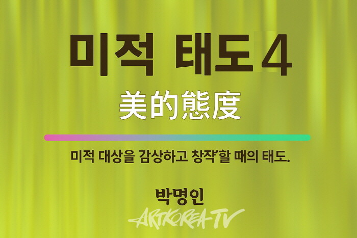 [박명인 미학산책] 미적 태도론 Ⅳ