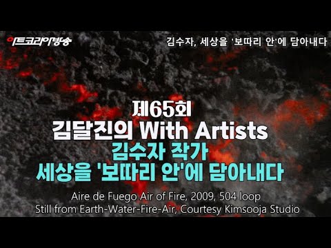 김수자, 세상을 '보따리 안'에 담아내다-제65회 김달진 With Artists