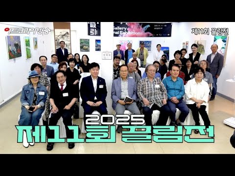 예술의 끌림, 경계를 넘어선 융합의 무대 '제11회 끌림전' 개막