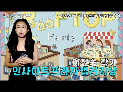 이진숙 작가, 제4회 아트코리아국제미술대전 '인사아트프라자갤러리상' 수상