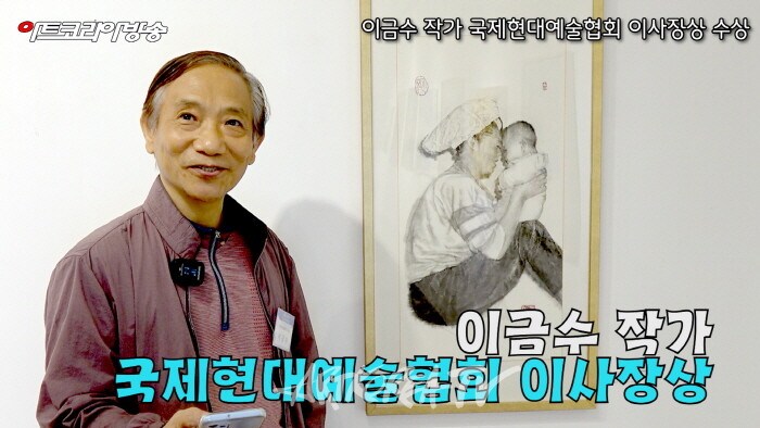 이금수 작가, 제4회 아트코리아국제미술대전 '국제현대예술협회 이사장상' 수상