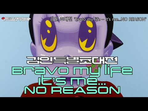 서양화가 김인 특별초대전 'Bravo my life – It’s me...NO REASON' 개막