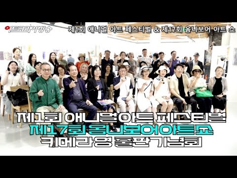 제1회 애니멀 아트 페스티벌 & 제17회 옴니보어 아트 쇼 & 키메라 영 출판기념회 성료